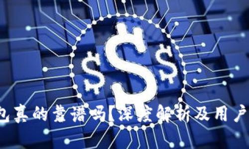  小狐钱包真的靠谱吗？深度解析及用户体验分享