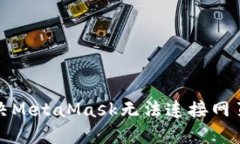 如何解决MetaMask无法连接网