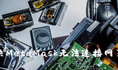 如何解决MetaMask无法连接网页的问题
