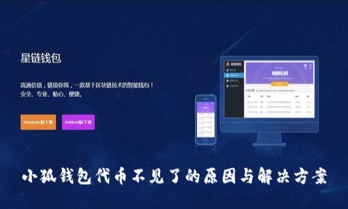 小狐钱包代币不见了的原因与解决方案