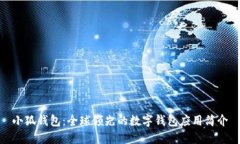 小狐钱包：全球领先的数字钱包应用简介