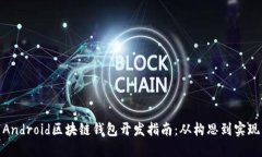 Android区块链钱包开发指南