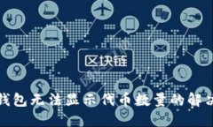 小狐钱包无法显示代币数量的解决方案