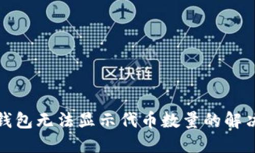 小狐钱包无法显示代币数量的解决方案