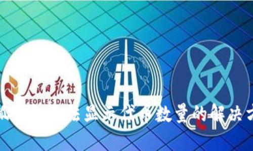小狐钱包无法显示代币数量的解决方案