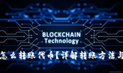 小狐钱包怎么转账代币？详解转账方法与注意事