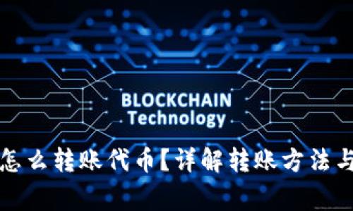 小狐钱包怎么转账代币？详解转账方法与注意事项