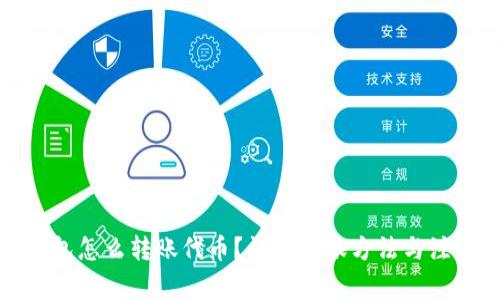 小狐钱包怎么转账代币？详解转账方法与注意事项