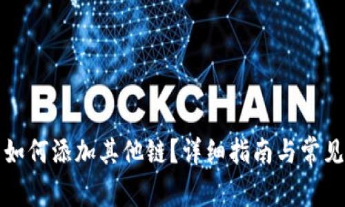 小狐钱包如何添加其他链？详细指南与常见问题解析