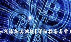 小狐钱包如何添加其他链？详细指南与常见问题
