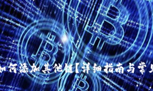 小狐钱包如何添加其他链？详细指南与常见问题解析