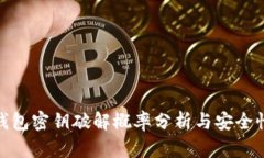 数字钱包密钥破解概率分