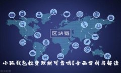 小狐钱包投资理财可靠吗？全面分析与解读
