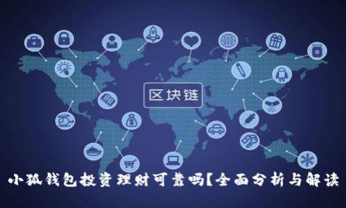 小狐钱包投资理财可靠吗？全面分析与解读