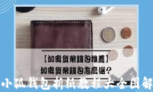 
小狐钱包折纸教程大全图解