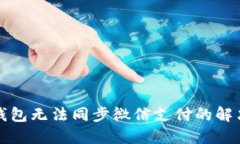小狐钱包无法同步微信支