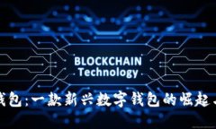 小狐钱包：一款新兴数字钱包的崛起与发展