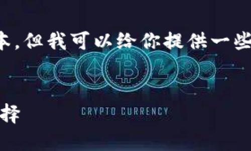 请注意：我无法提供下载链接或具体软件的最新版本。但我可以给你提供一些相关信息和建议，让你在寻找软件时更加安全有效。


小狐钱包最新版官网下载：安全、便捷的数字钱包选择