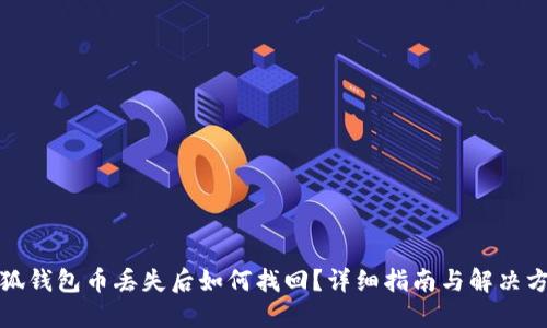小狐钱包币丢失后如何找回？详细指南与解决方案