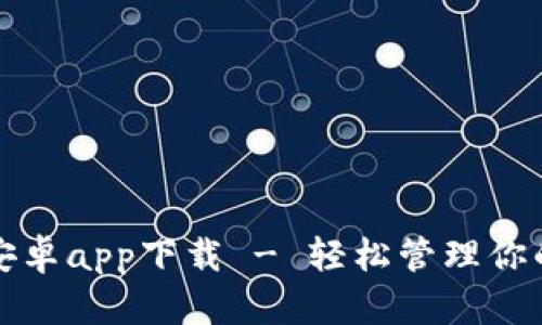 小狐钱包安卓app下载 - 轻松管理你的数字资产