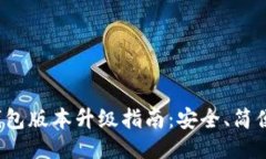 小狐钱包版本升级指南：安全、简便、快速