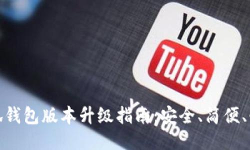 小狐钱包版本升级指南：安全、简便、快速