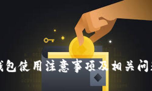 小狐钱包使用注意事项及相关问题解析