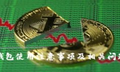 小狐钱包使用注意事项及相关问题解析
