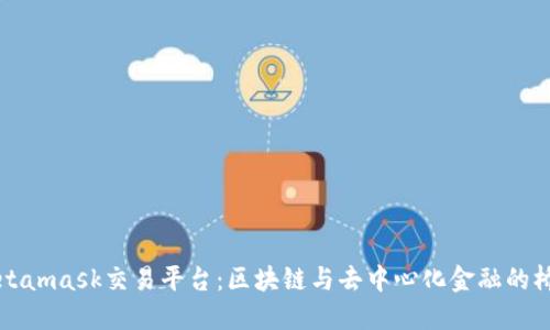 Metamask交易平台：区块链与去中心化金融的桥梁