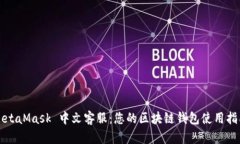 MetaMask 中文客服：您的区