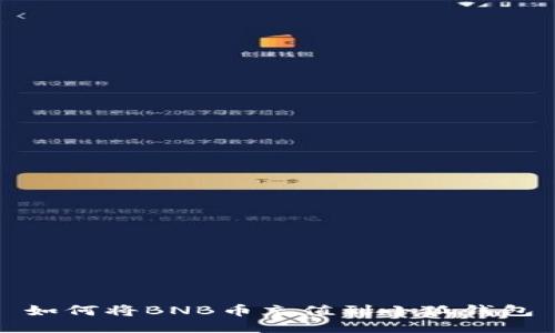 如何将BNB币充值到小狐钱包