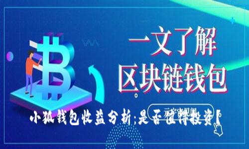 小狐钱包收益分析：是否值得投资？