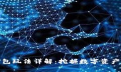 小狐钱包玩法详解：挖掘