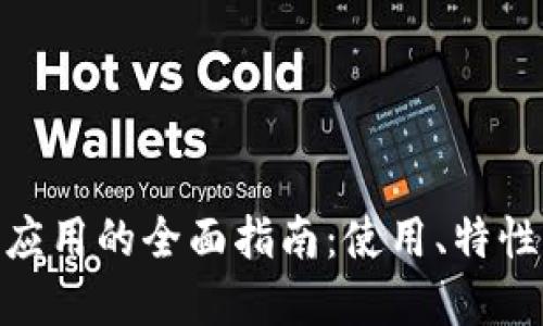 MetaMask应用的全面指南：使用、特性与最佳实践