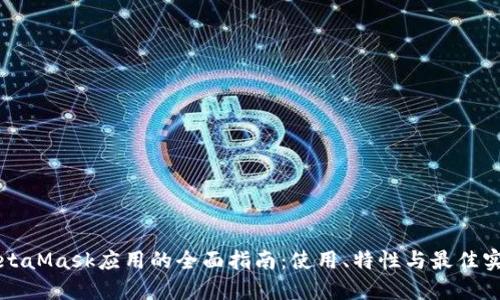 MetaMask应用的全面指南：使用、特性与最佳实践