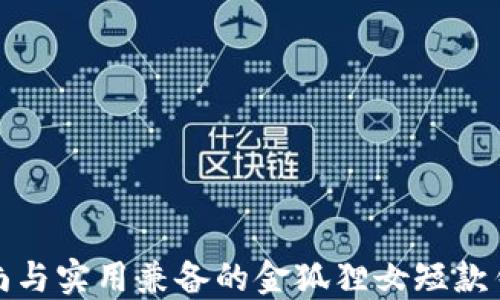 
时尚与实用兼备的金狐狸女短款钱包