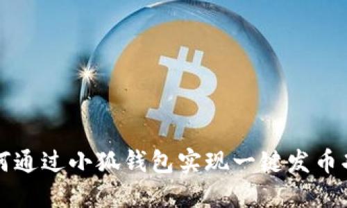 如何通过小狐钱包实现一键发币功能