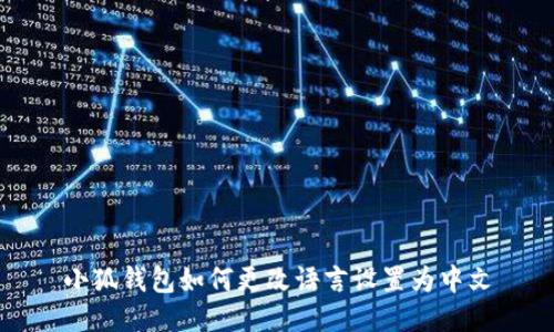 小狐钱包如何更改语言设置为中文