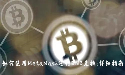 如何使用MetaMask进行BNB兑换：详细指南