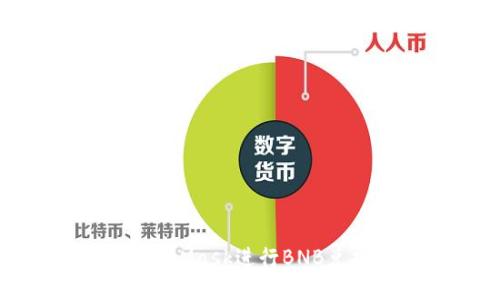如何使用MetaMask进行BNB兑换：详细指南