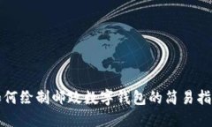 如何绘制邮政数字钱包的