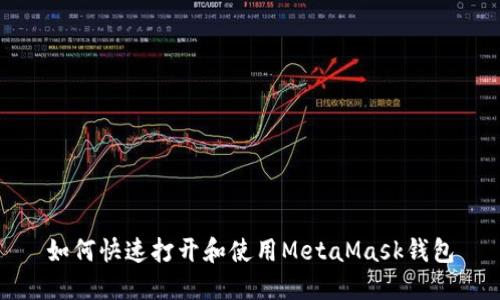 如何快速打开和使用MetaMask钱包