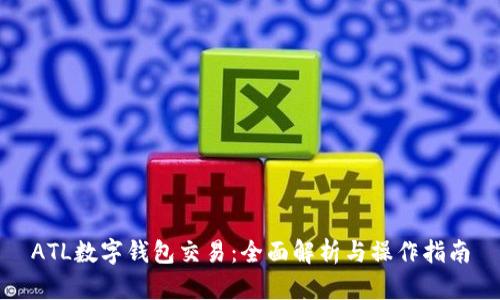 ATL数字钱包交易：全面解析与操作指南