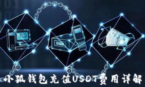 
小狐钱包充值USDT费用详解