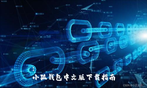 :
小狐钱包中文版下载指南