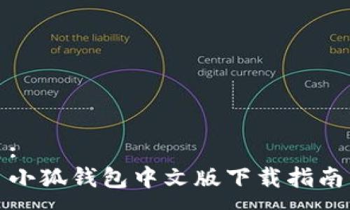 :
小狐钱包中文版下载指南