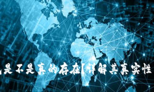 小狐钱包是不是真的存在？详解其真实性与安全性