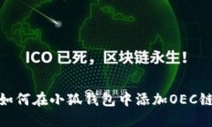 如何在小狐钱包中添加O