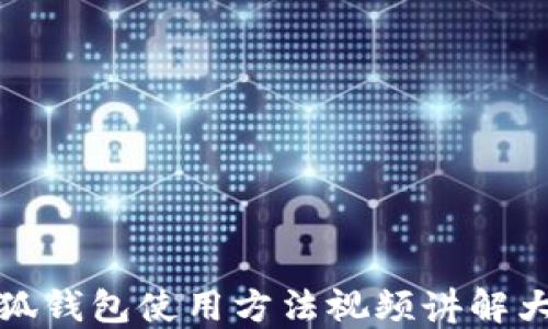
小狐钱包使用方法视频讲解大全