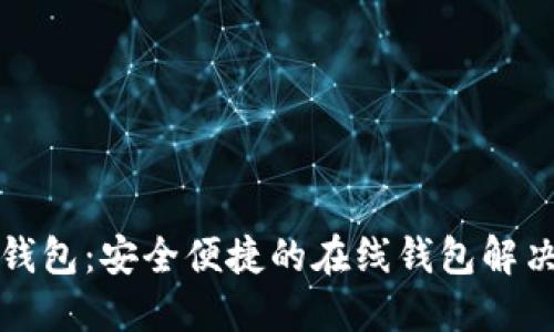小狐钱包：安全便捷的在线钱包解决方案